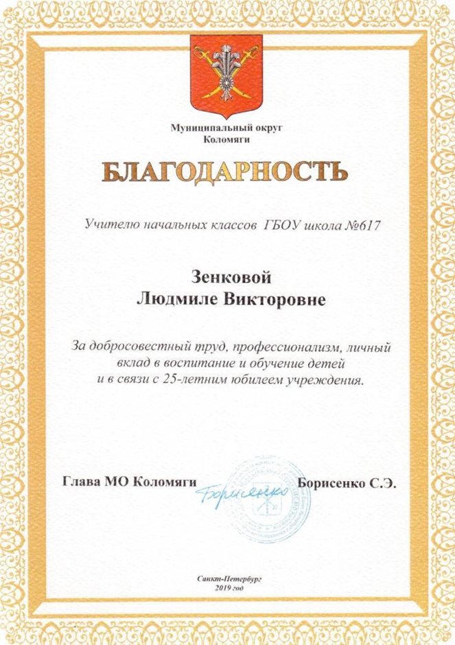 2018-2019 Зенкова Л.В. (25 лет школе)